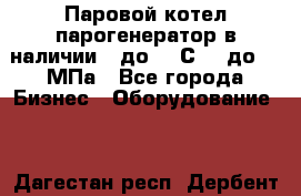 Паровой котел парогенератор в наличии t до 185С, P до 1,0МПа - Все города Бизнес » Оборудование   . Дагестан респ.,Дербент г.